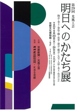 ◆終了◆ 第29回 光風工芸 明日へのかたち展